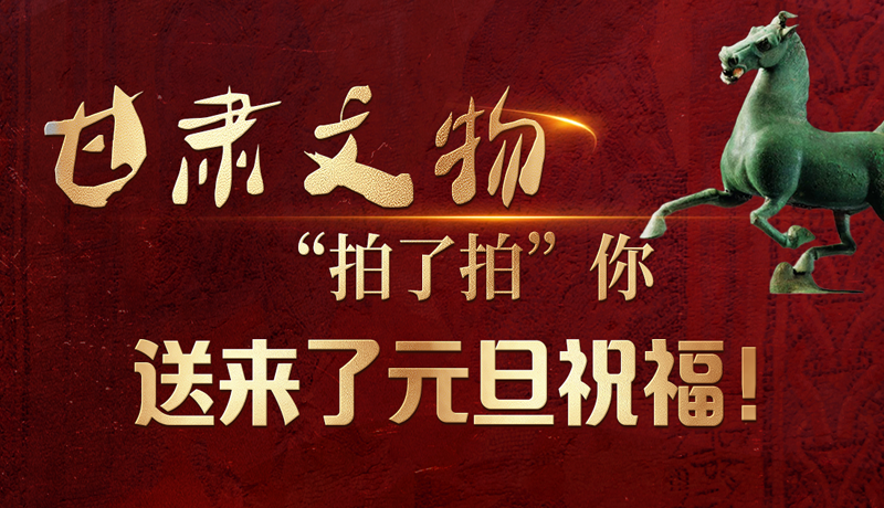 【甘快看】海報|甘肅文物“拍了拍”你，送來了元旦祝福！