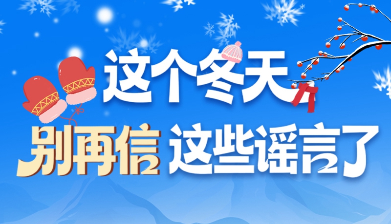 圖解|這個冬天，別再信這些謠言了！