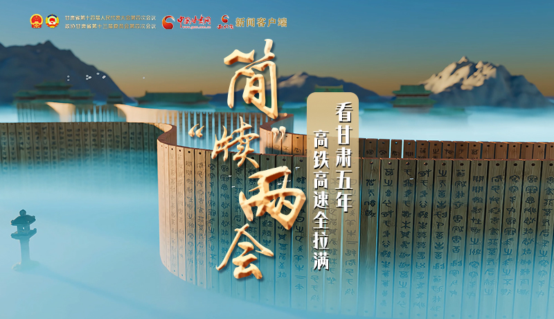 簡(jiǎn)“牘”兩會(huì)①|(zhì)看甘肅五年 高鐵高速全拉滿
