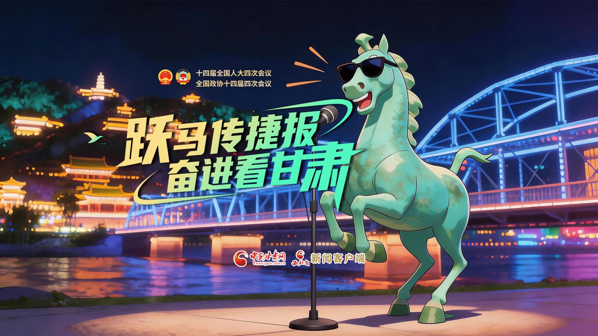 【兩會(huì)特別策劃·MV】躍馬傳捷報(bào)！奮進(jìn)看甘肅