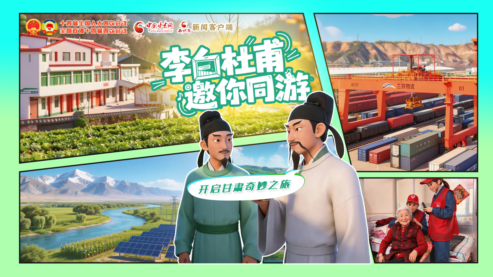 【兩會(huì)特別策劃】李白杜甫邀你同游，開啟甘肅奇妙之旅