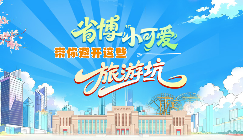 長圖|省博小可愛，帶你避開這些旅游坑！