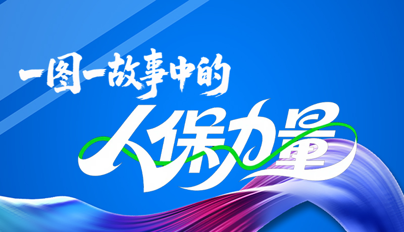 組圖海報(bào)|一圖一故事，見證中國(guó)人保力量