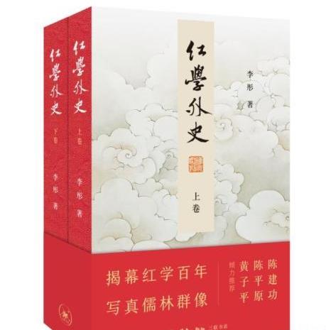 六十余萬字《紅學(xué)外史》書寫紅學(xué)百年風云變幻