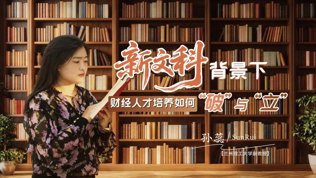 專訪|記者對(duì)話蘭州理工大學(xué)孫蕊：“新文科”背景下，財(cái)經(jīng)人才培養(yǎng)如何“破”與“立”？