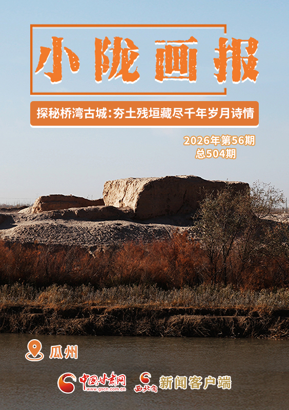 【小隴畫報·504期】探秘橋灣古城：夯土殘垣藏盡千年歲月詩情