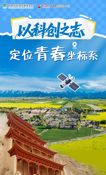 青春華章 絲路逐光·長圖|以科創(chuàng)之志定位青春坐標(biāo)系① 擇守故土 不負(fù)韶華 